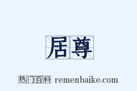 居尊是什么意思的图片